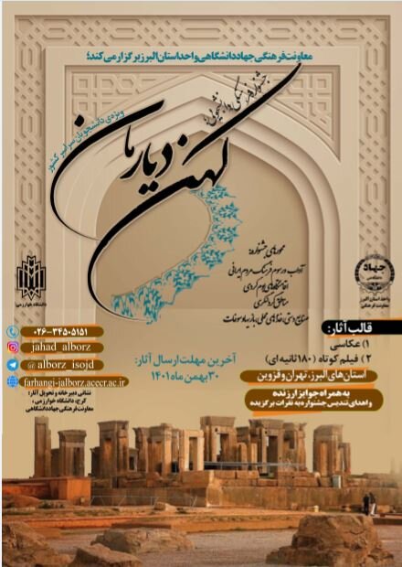 مهلت ارسال اثر به جشنواره «کهن دیارمان» تا ۳۰ بهمن